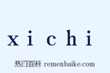 xichi是什么意思的图片